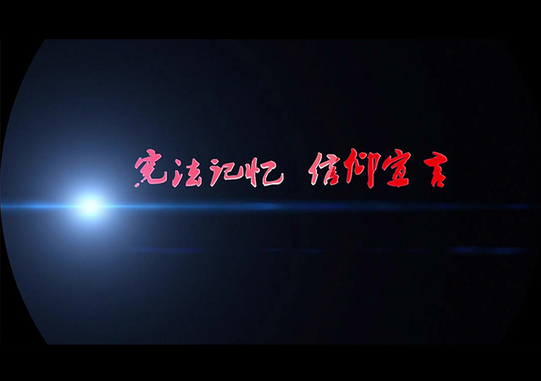 憲法記憶 信仰宣言